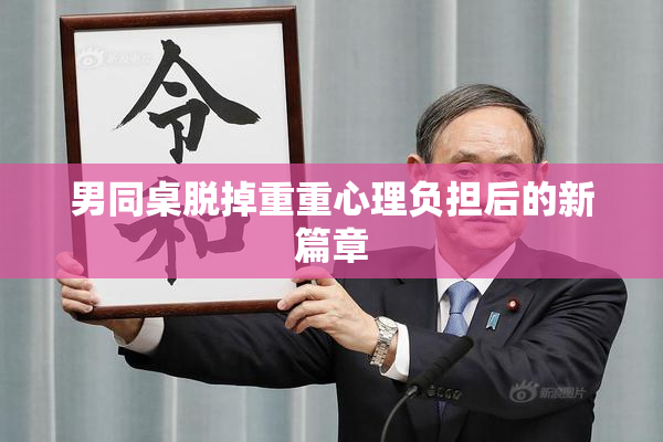 男同桌脱掉重重心理负担后的新篇章