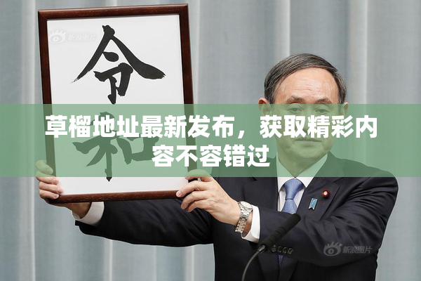 草榴地址最新发布，获取精彩内容不容错过