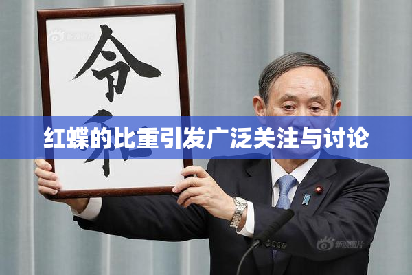 红蝶的比重引发广泛关注与讨论