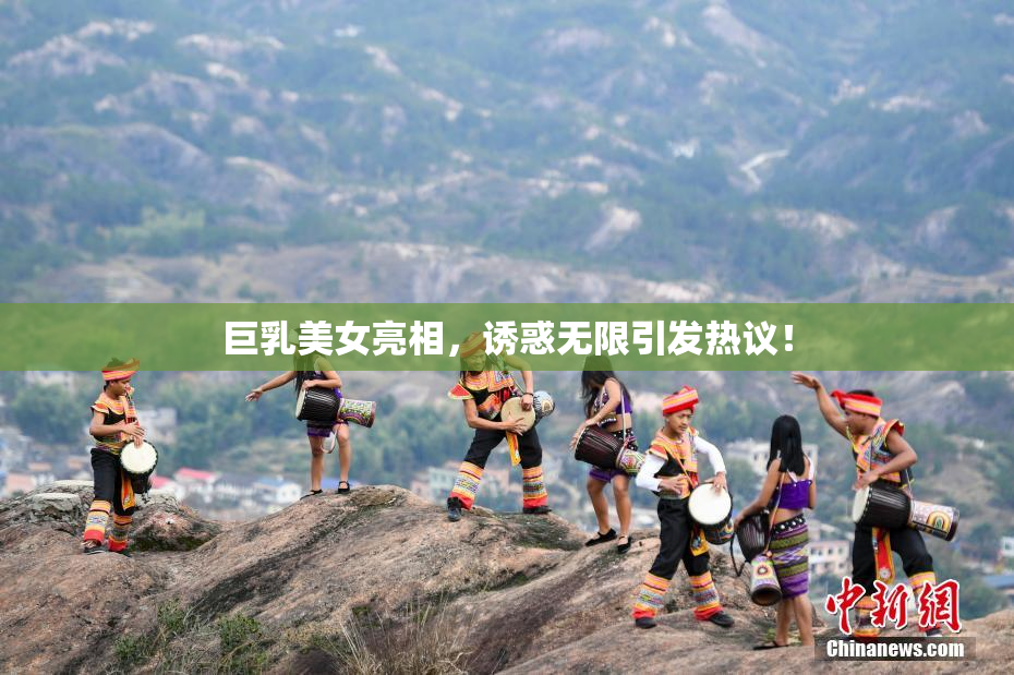 巨乳美女亮相，诱惑无限引发热议！