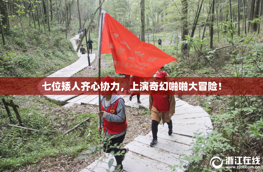 七位矮人齐心协力，上演奇幻啪啪大冒险！