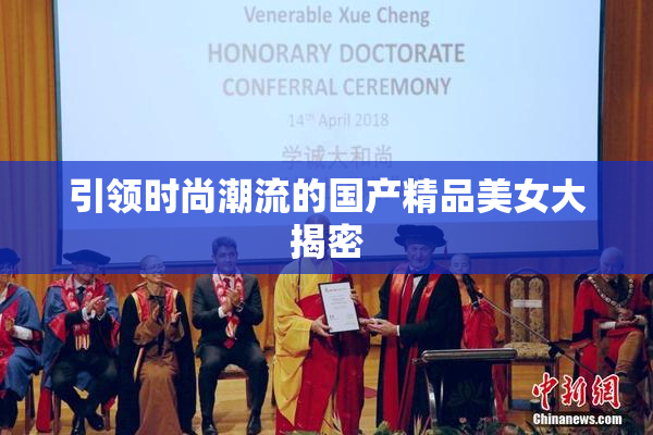引领时尚潮流的国产精品美女大揭密