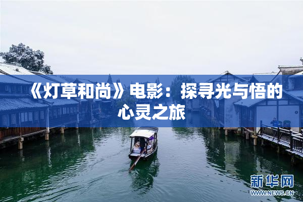 《灯草和尚》电影：探寻光与悟的心灵之旅