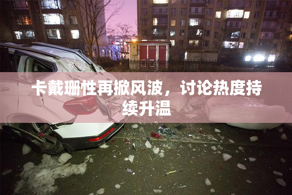 卡戴珊性再掀风波，讨论热度持续升温