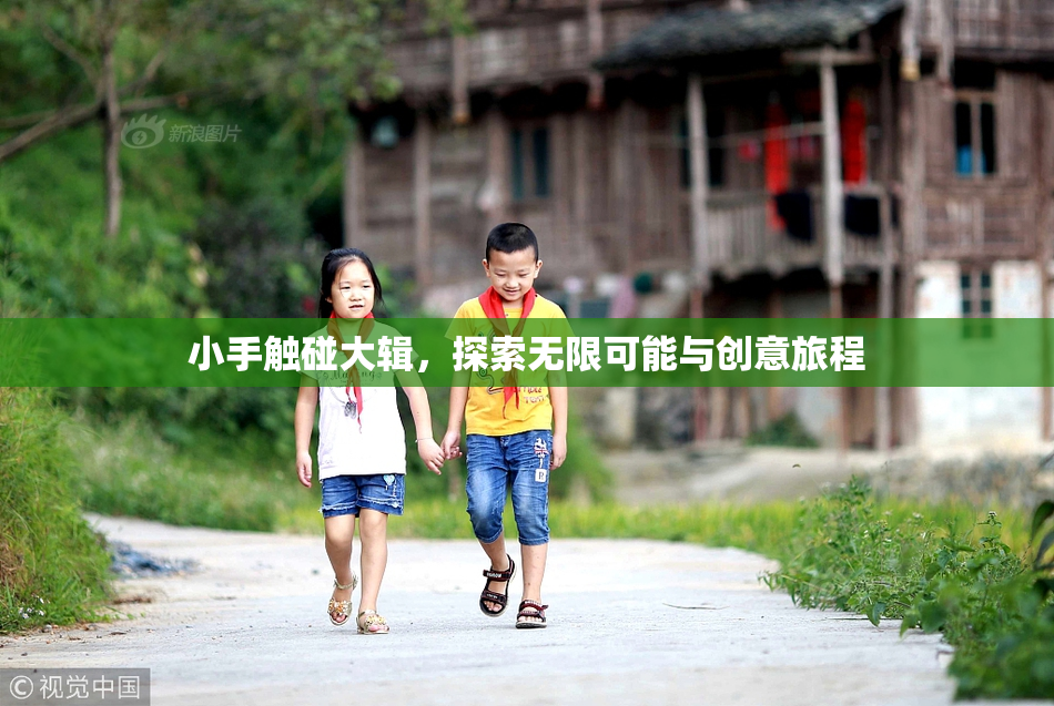 小手触碰大辑，探索无限可能与创意旅程