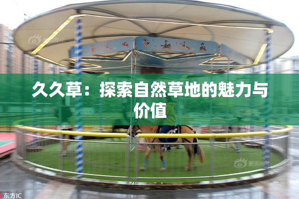 久久草：探索自然草地的魅力与价值