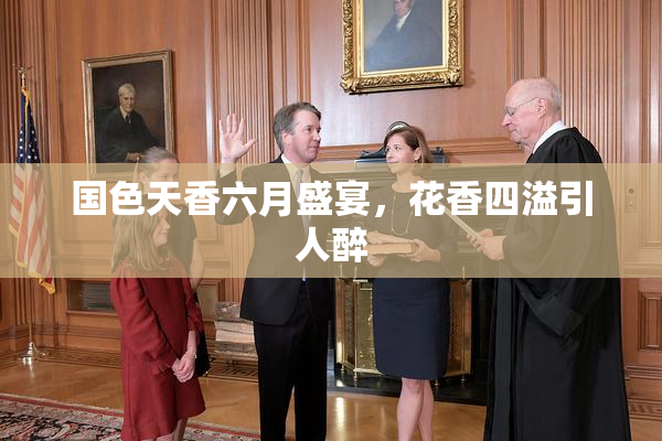 国色天香六月盛宴，花香四溢引人醉