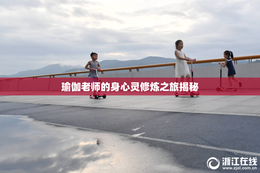 瑜伽老师的身心灵修炼之旅揭秘