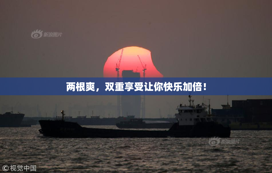 两根爽，双重享受让你快乐加倍！