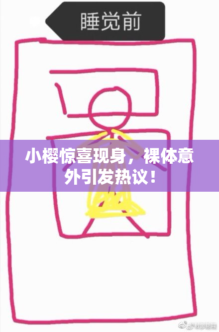 小樱惊喜现身，裸体意外引发热议！
