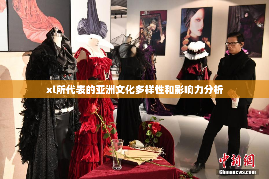xl所代表的亚洲文化多样性和影响力分析