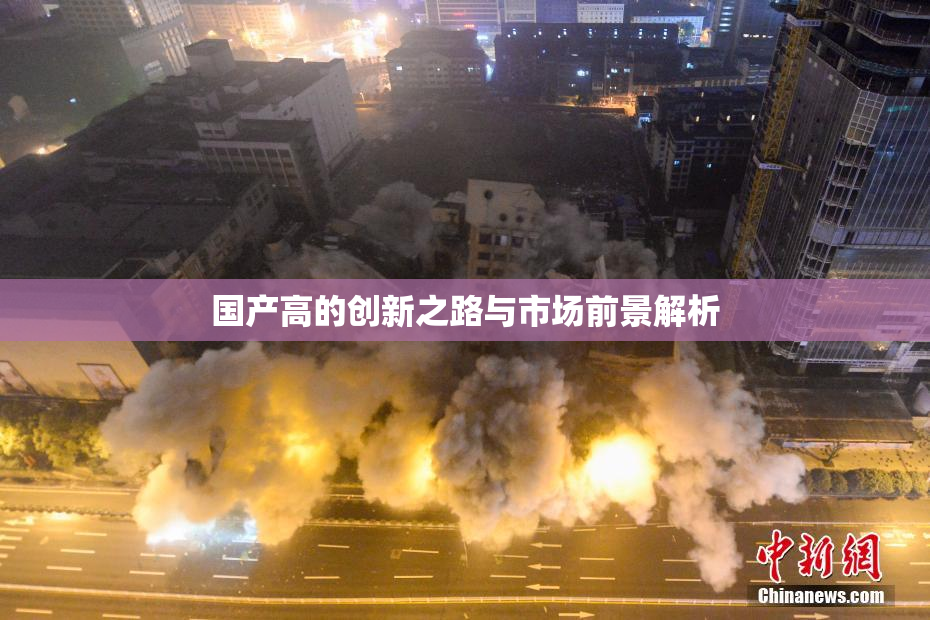 国产高的创新之路与市场前景解析