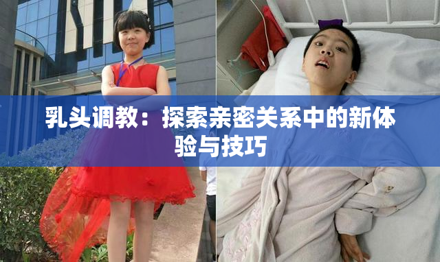 乳头调教：探索亲密关系中的新体验与技巧