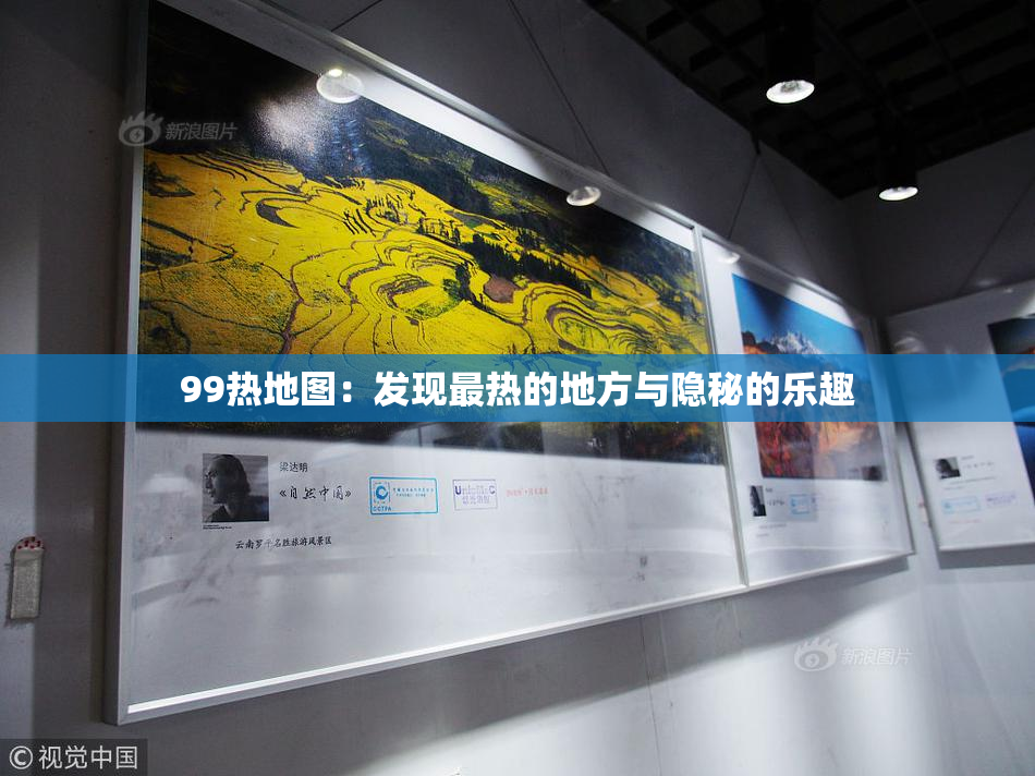 99热地图：发现最热的地方与隐秘的乐趣
