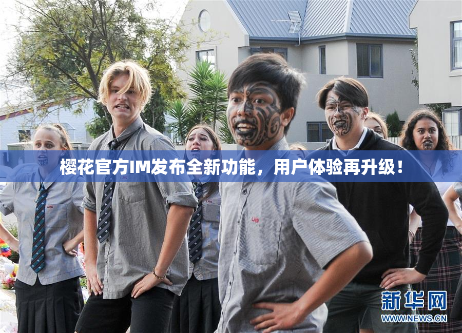 樱花官方IM发布全新功能，用户体验再升级！