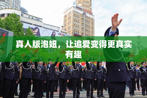真人版泡妞，让追爱变得更真实有趣