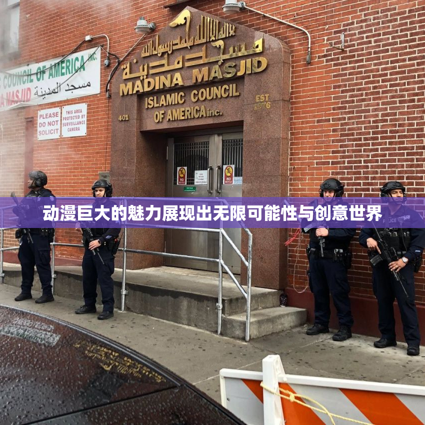 动漫巨大的魅力展现出无限可能性与创意世界