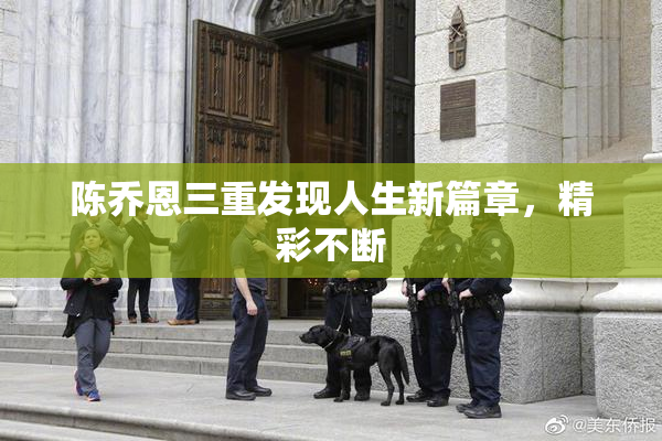 陈乔恩三重发现人生新篇章，精彩不断