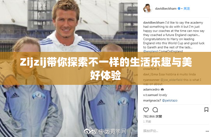 Zijzij带你探索不一样的生活乐趣与美好体验
