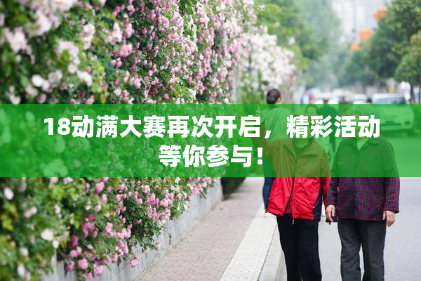 18动满大赛再次开启，精彩活动等你参与！