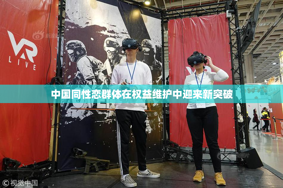 中国同性恋群体在权益维护中迎来新突破
