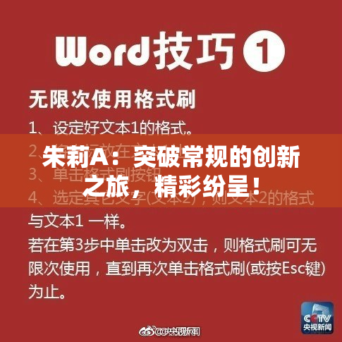 朱莉A：突破常规的创新之旅，精彩纷呈！