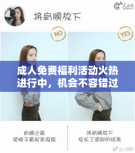 成人免费福利活动火热进行中，机会不容错过！