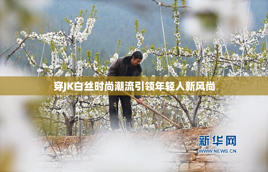 穿JK白丝时尚潮流引领年轻人新风尚
