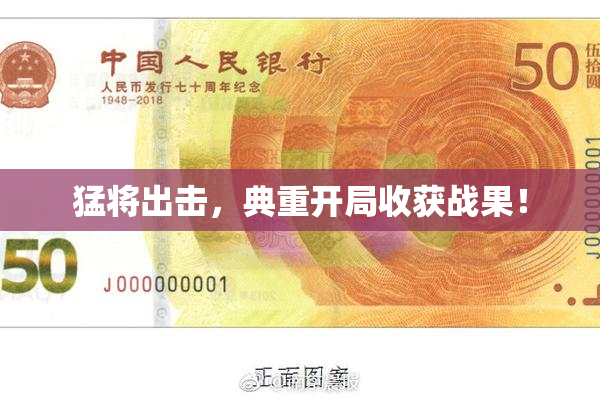 猛将出击，典重开局收获战果！