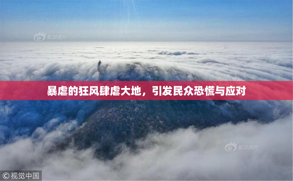 暴虐的狂风肆虐大地，引发民众恐慌与应对