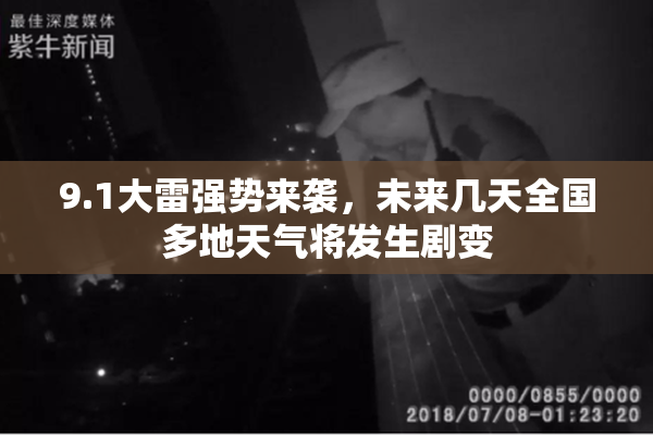 9.1大雷强势来袭，未来几天全国多地天气将发生剧变