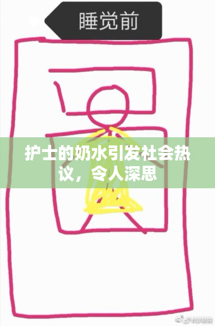 护士的奶水引发社会热议，令人深思