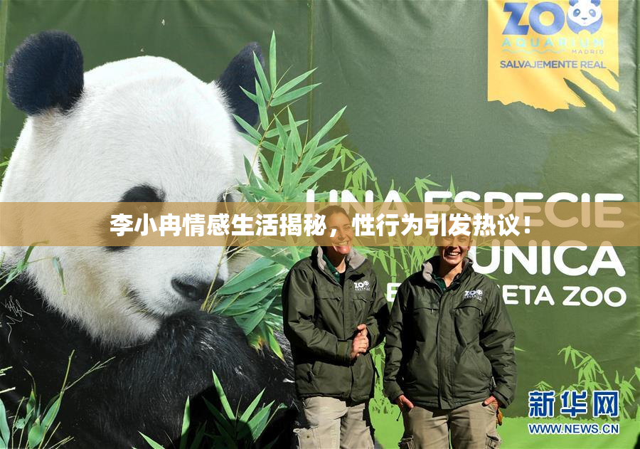 李小冉情感生活揭秘，性行为引发热议！