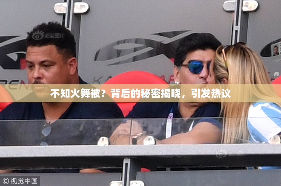 不知火舞被？背后的秘密揭晓，引发热议