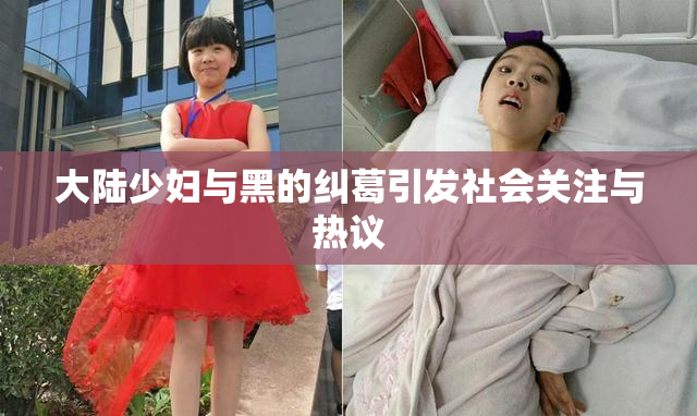 大陆少妇与黑的纠葛引发社会关注与热议
