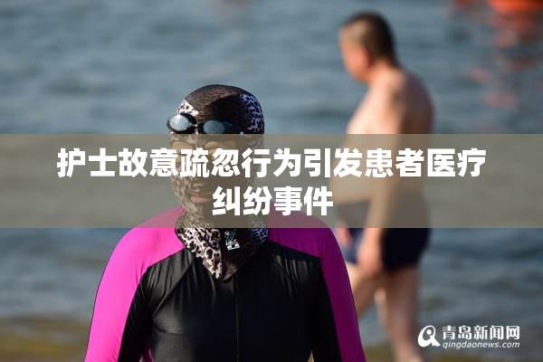 护士故意疏忽行为引发患者医疗纠纷事件