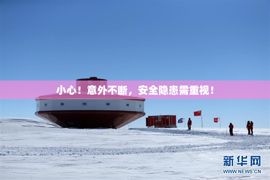 小心！意外不断，安全隐患需重视！