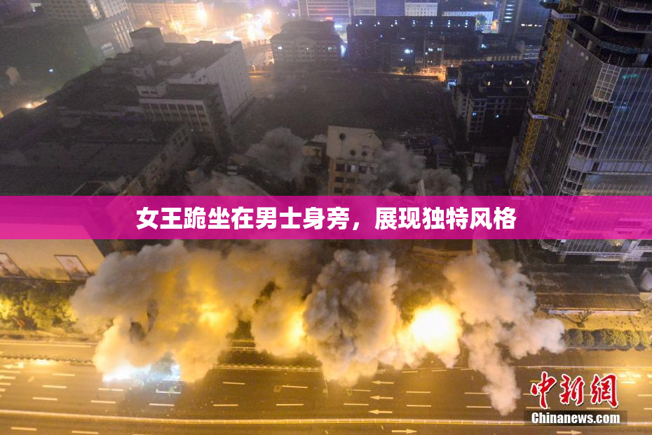 女王跪坐在男士身旁，展现独特风格