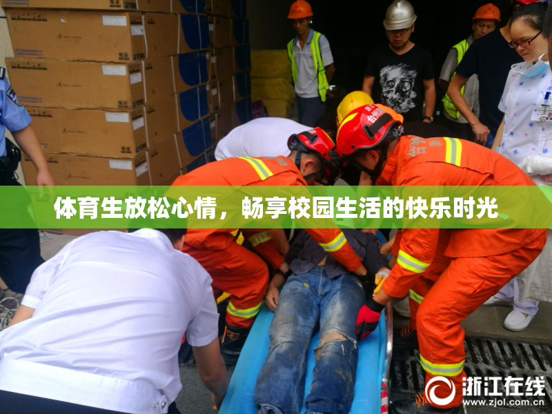 体育生放松心情，畅享校园生活的快乐时光