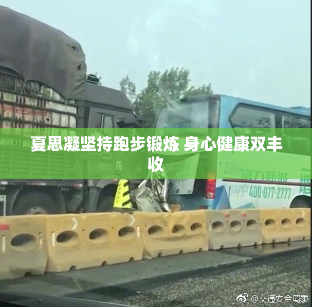 夏思凝坚持跑步锻炼 身心健康双丰收