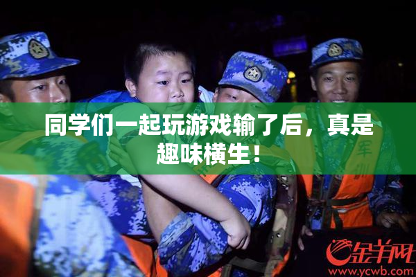 同学们一起玩游戏输了后，真是趣味横生！