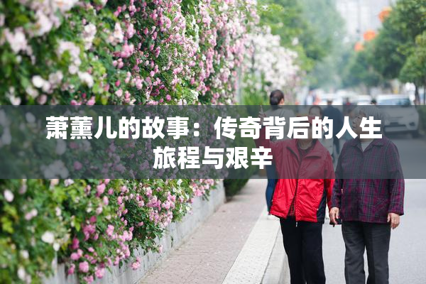 萧薰儿的故事：传奇背后的人生旅程与艰辛