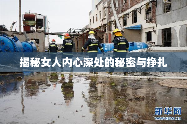 揭秘女人内心深处的秘密与挣扎