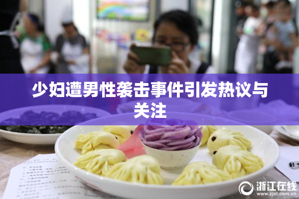 少妇遭男性袭击事件引发热议与关注
