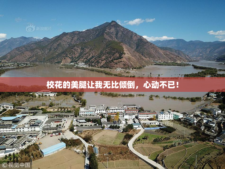 校花的美腿让我无比倾倒，心动不已！