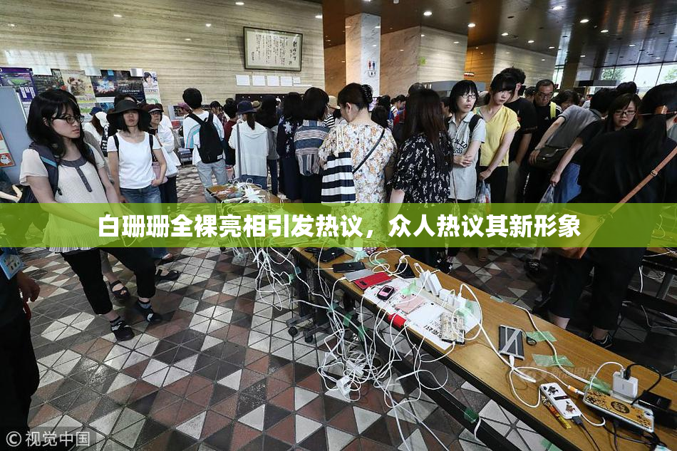 白珊珊全裸亮相引发热议，众人热议其新形象