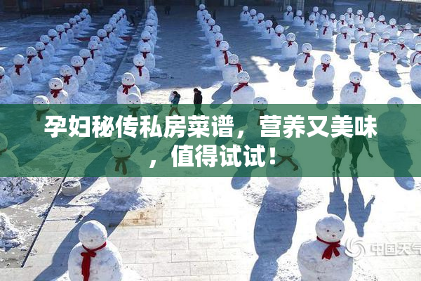 孕妇秘传私房菜谱，营养又美味，值得试试！