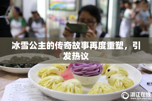 冰雪公主的传奇故事再度重塑，引发热议