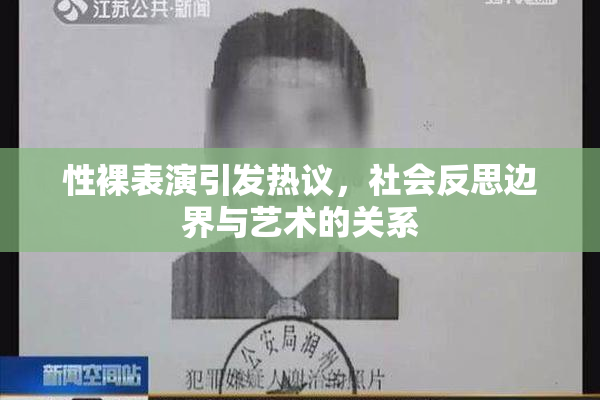 性裸表演引发热议，社会反思边界与艺术的关系