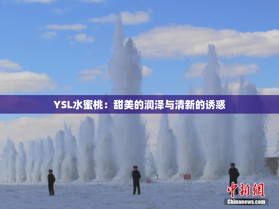 YSL水蜜桃：甜美的润泽与清新的诱惑